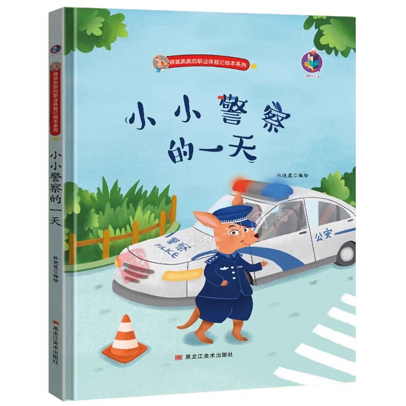 关于职业理想 小小警察的一天 精装硬皮绘本 建筑师 教师 消防员宇航员 记者律师 职业体验记 幼儿园大中小班3-6岁 硬壳故事书