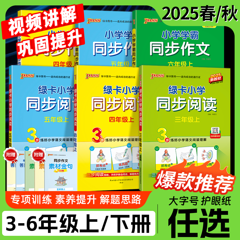 2025秋绿卡小学同步阅读三四五六年级上下册通用版语文阅读真题阅读理解类文真题演练考点专项训练扫码视频写话写作素材模板范文