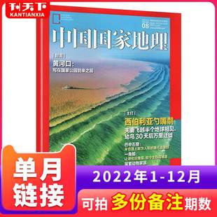 中国国家地理杂志2022年1 2021年1 12月 人文山水篇科学自然人文地理旅游考古地质风貌风景地理科普环境期刊 单本自选 12月现货