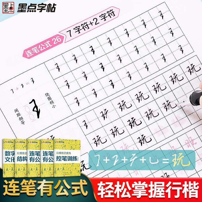 墨点行楷练字密码字帖成人行书速成数字符号化练字初学者基础入门