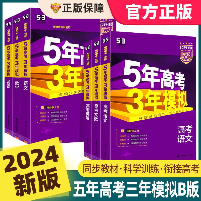 2024五年高考三年模拟语文数学英语物理化学生物政治地理历史文科理科B版高中高三一二轮总复习2023真题五三53新高考课标版江苏版