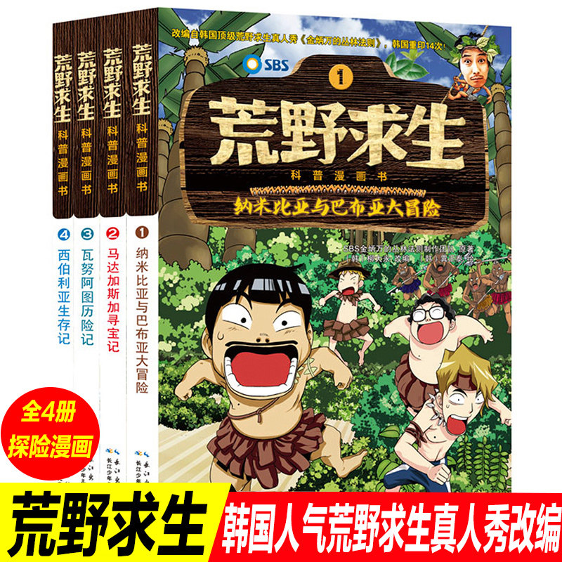 荒野求生书正版包邮全4册儿童科普漫画书籍野外求生技能科普百科大全7-14周岁中小学生课外阅读书籍青少年儿童野外求生图画书