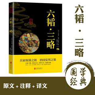 中国古典名著谋略奇计六韬三略ys 国学经典 军事名著计谋大全原文全译 姜太公吕望兵书战策 正版 速发六韬三略