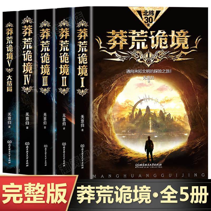 【完整无删减】莽荒诡境全套5册悬疑科幻小说 虫系科幻小说无意归著