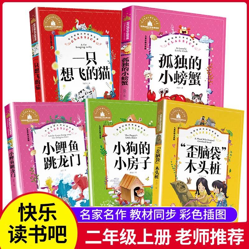 【彩图注音】小鲤鱼跳龙门二年级上册课外书必读 老师推荐经典阅读童话人教版 小学生课外书籍 语文快乐读书吧2年级正版孤独的螃蟹