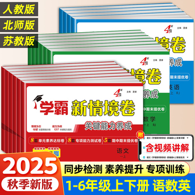 2025秋经纶四星学霸新情境卷小学一二三四五六年级上册语文数学英语人教北师江苏教版译林版单元同步试卷期末测试卷全套4星情景卷