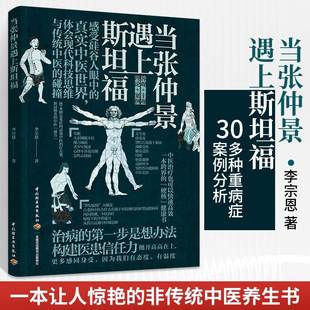 生理学模式 非传统中医养生书籍大全学医远离疾病中医养生调理书健康气血养生书中医 及病理学解释 李宗恩 当张仲景遇上斯坦福