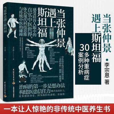 当张仲景遇上斯坦福李宗