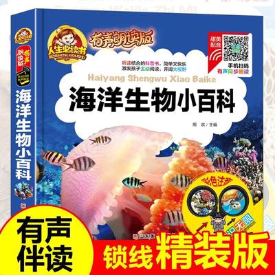 有声伴读海洋生物小百科