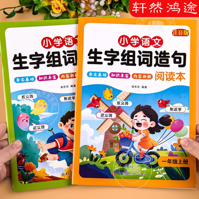小学生同步生字组词造句阅读本一年级上册下册人教版小学生语文专项字词句段训练连词成句同步练习看拼音写生字预习一课一练