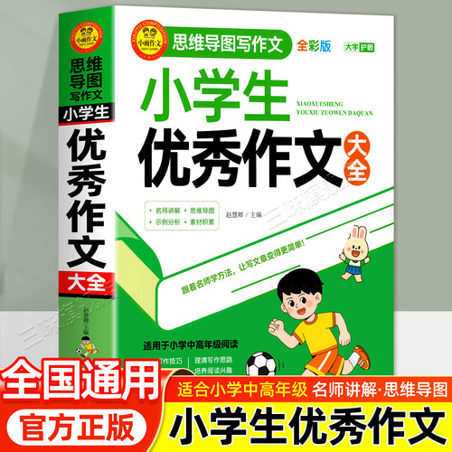 小学生优秀作文2024年人教版 小学生满分作文书 一年级二年级三四五六年级作文素材写作技巧书籍全国优秀作文辅导精选一本全搞定
