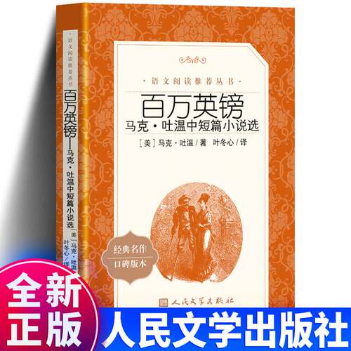 包邮 百万英镑 马克.吐温中短篇小说选 人民文学出版社 百万英磅 正版原著马克吐温 统编版 语文小学生五年级六年级书籍书