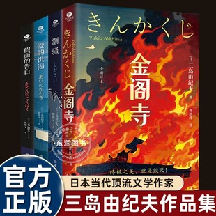 全套4册三岛由纪夫小说文集金阁寺潮骚假面的告白爱的饥渴陈德文译全文无删减外国小说日本文学作品现当代文学书籍