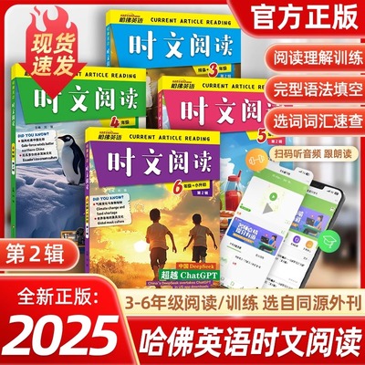 2025新版 哈佛英语时文阅读快捷英语三年级第2辑三四五六年级小升初上下册小学3456年级阅读理解完形填空热点写作语法选词短文作文