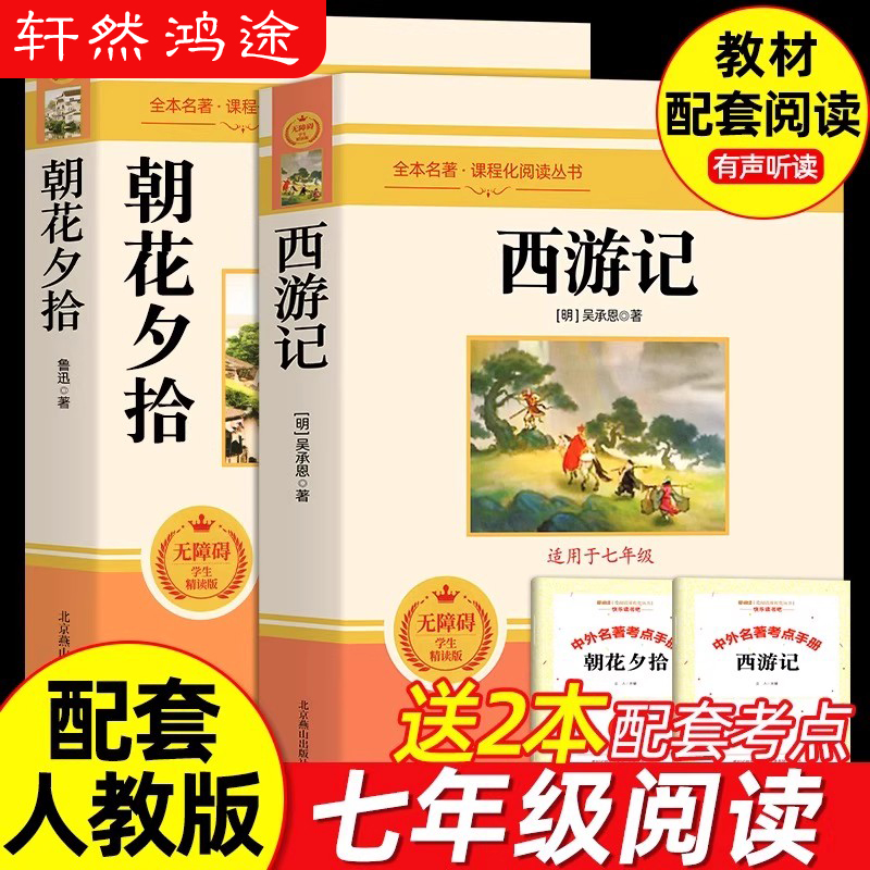 朝花夕拾和西游记 七年级必读书鲁迅原著正版 完整版初中生7年级上册下册名著导读课外书初一中学生版 课外阅读书籍配套人教版