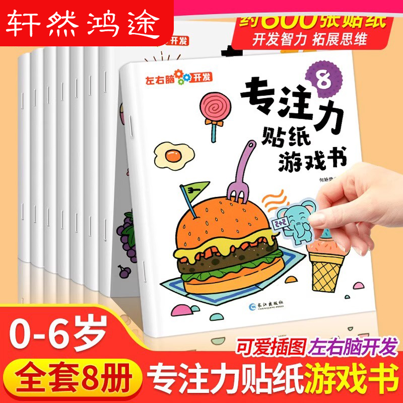 儿童益智专注力贴纸书全套8册 左右脑开发逻辑思维游戏训练幼儿园宝宝贴贴画0-2-3-5-6岁粘贴纸早教绘本0到3岁到6岁启蒙认知书籍