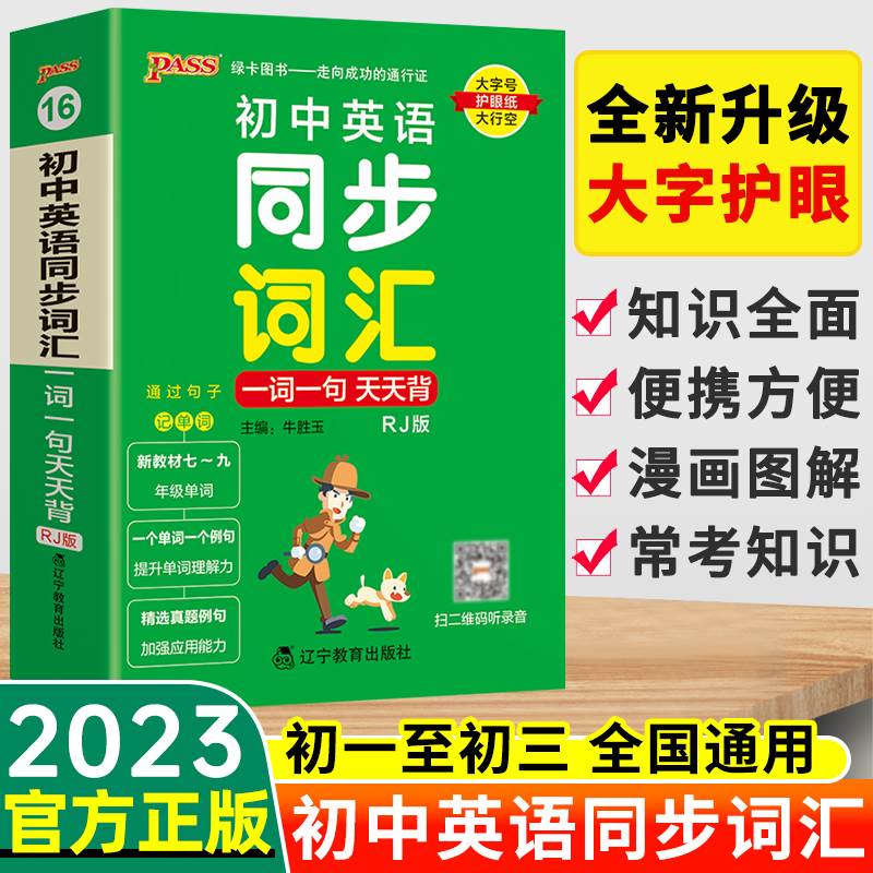 PASS绿卡图书初中英语同步词汇一词一句天天揹人教版初中英语词汇大全知识点小册子初中七八九年级初一二三中考英语基础知识手册-封面