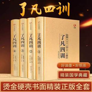 了凡四训正版 完整无删减 治世中国哲学经典 全集4册原文全注全译解白话文袁了凡原著自我修养修身 国学书籍结缘净空法师功善书 包邮