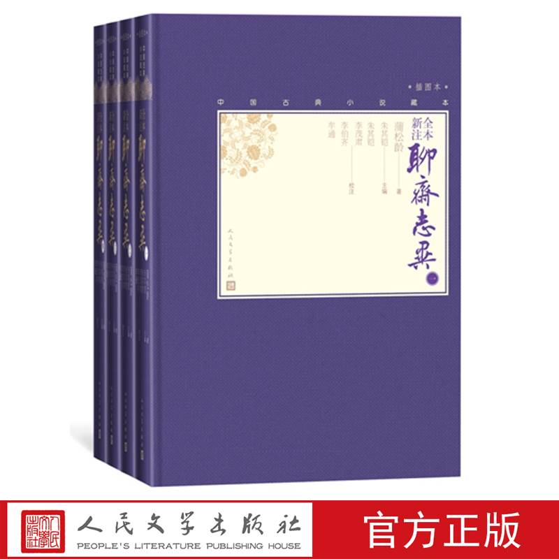 正版全本新注聊斋志异全4册原著全译中国古典小说藏本精装彩图插图本蒲松龄著文言小说笔记小说清代小说人民文学出版社-封面