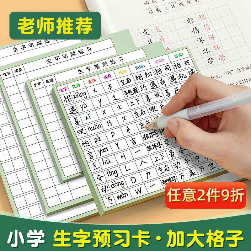 六品堂生字预习卡语文自粘小学生一年级二年级三四五六通用便利贴上册下册生字表字词组词课前卡片预习单纸