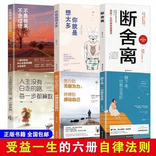 包邮 正版 6册智慧独立女性 幸福之路 断舍离心灵修养励志书籍静下来一切都会好你就是想太多静心书段舍离人生哲理全套畅销书排行榜