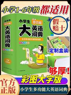 小学生多功能大英语词典正版新版2023小学一二三四五六年级彩图大字版英语字典全功能新华英汉双解词典工具书单词词语字典大全