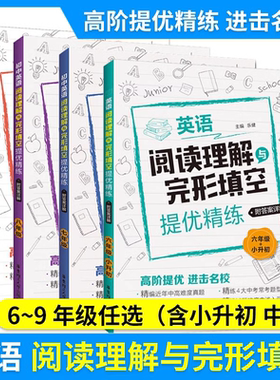 初中英语阅读理解与完形填空提优精练 六七八九年级/6789年级+中考 精编近年中高难度真题 含详解答案 华东理工大学出版社