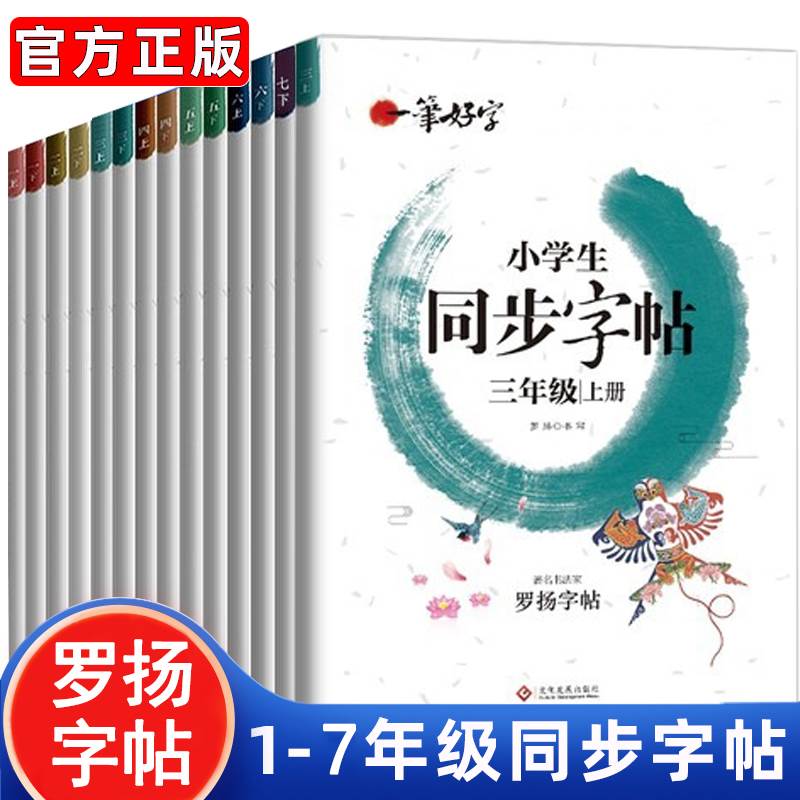 新版小学生同步字帖罗扬练字帖 一年...