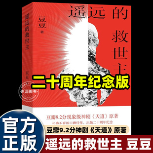 【20周年纪念版】遥远的救世主正版未删减 豆豆著李雪作品集叛天幕红尘天局王志文主演电视剧天道原著小说现当代文学长篇小说