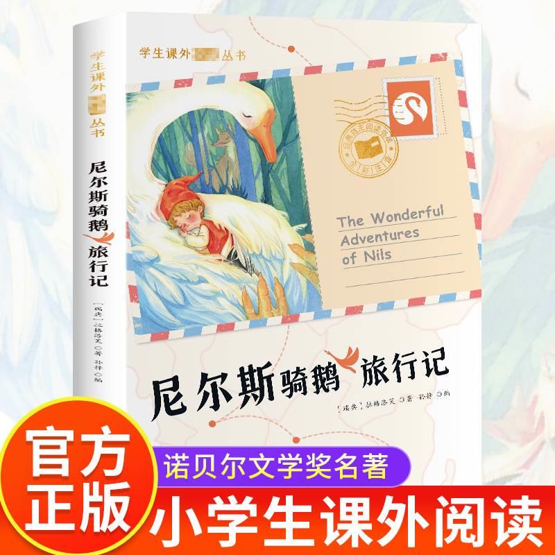 尼尔斯骑鹅旅行记原著正版完整版无删减彩图注音版小学生一年级二年级三年级课外阅读书籍儿童读物世界经典名著带拼音青少年历险记-封面