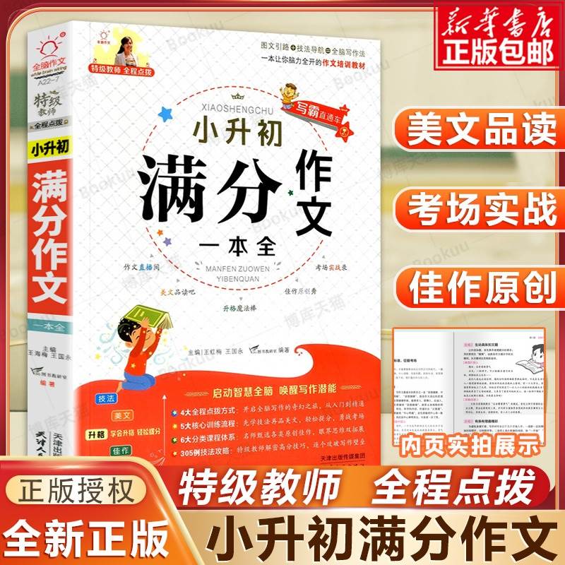 小升初满分作文大全人教版 小学生六年级作文书 作文精选小学升初中6年级 新版押题考场获奖书三四五年级 新小考专项训练