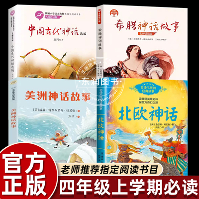 四年级上册课外书必读希腊神话故事中国古代神话故美洲印第安神话故事北欧神话小学语文课文同步拓展阅读人教版儿童畅销部编读物