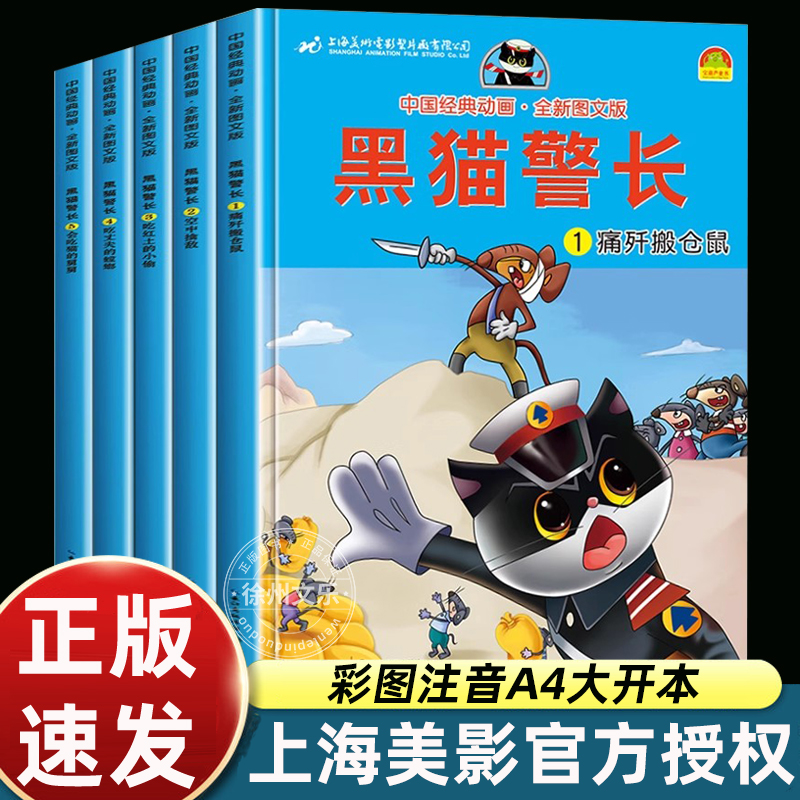 全套5册黑猫警长彩图注音大开本儿童绘本中国经典动画幼儿园宝宝睡前故事书大班小班带拼音3-6岁卡通童话连环画书籍亲子一年级读物