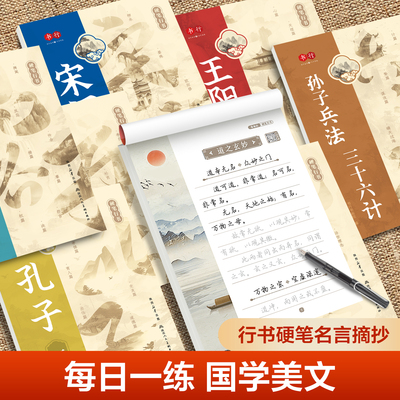 硬笔行书成人练字速成临摹写字帖孔子王阳明心学语录道德经孙子兵法练字帖中学生大学生唐诗宋词每日一练钢笔字行楷入门行书练字帖