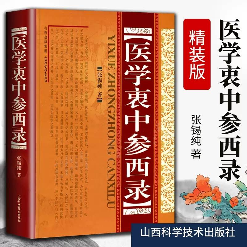 医学衷中参西录精装张锡