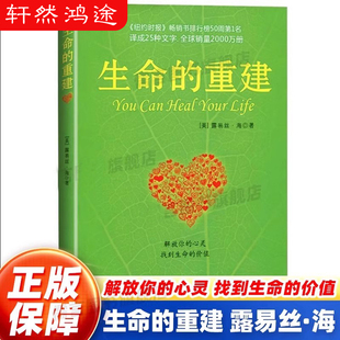生命的重建 心灵导师路易丝.海的成名代表作 正版书籍 成功励志