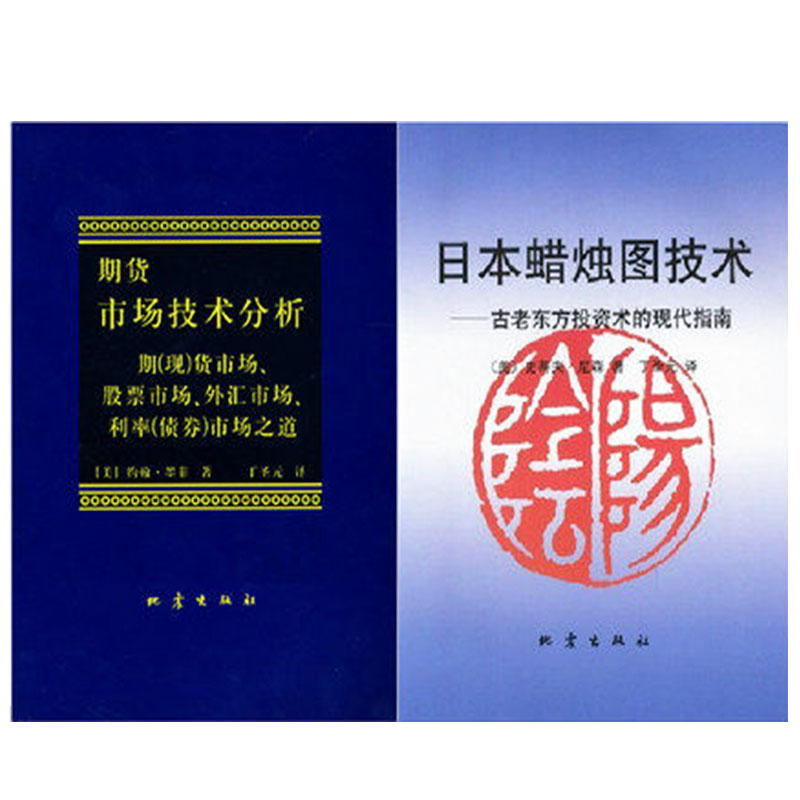 Õý°æ ÈÕ±¾À¯Öòͼ¼¼Êõ+ÆÚ»õÊг¡¼¼Êõ·ÖÎö 2²á ÆÚ»õ¼¼Êõ·ÖÎöÈëÃÅÊé¼® ¹ÉƱͶ×ÊÀí²Æ³©Ïú¶ÁÎï´ÔÊé ¾¼Ã¹ÜÀíÊé¼® ¹«Ë¾½ðÈÚÕý°æ³©ÏúÊé