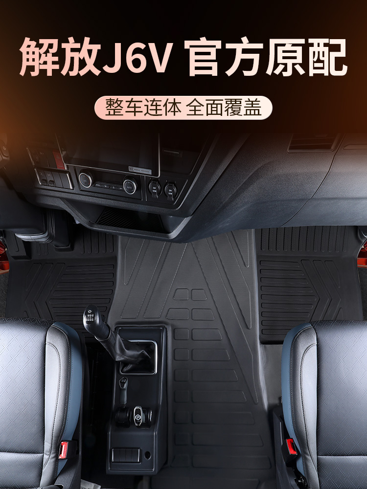 一汽解放J6V/J6G脚垫全包围专用货车驾驶室TPE地毯垫装饰用品大全