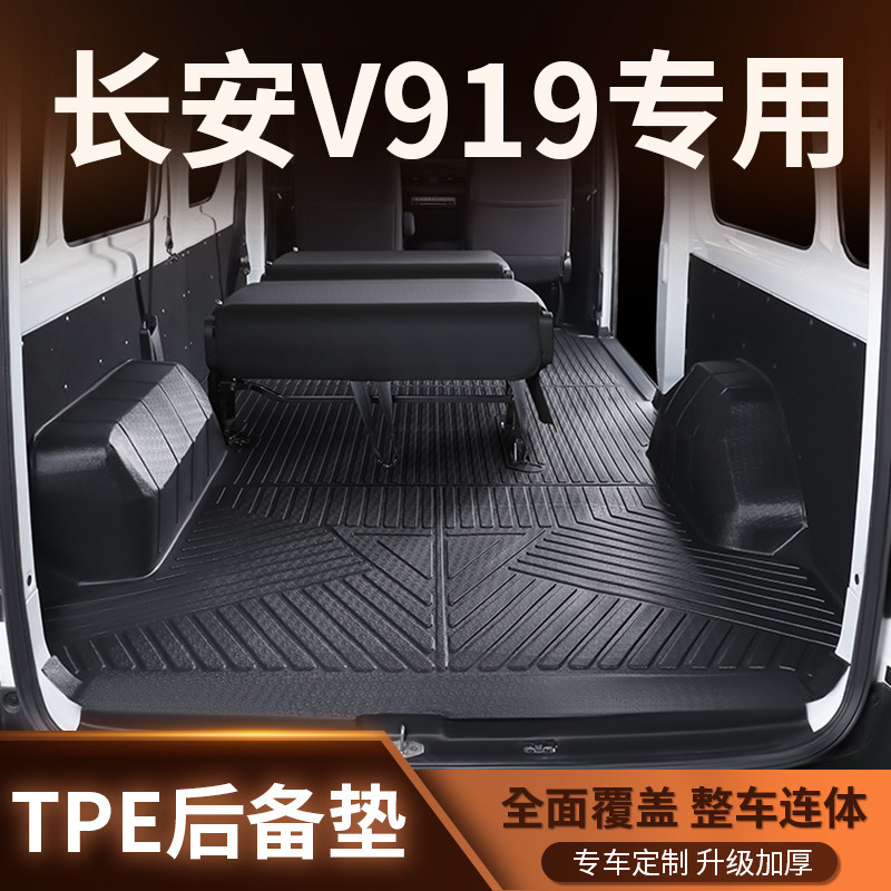 适用于长安凯程V919后备箱垫专用客运版/货运版车厢垫TPE汽车脚垫