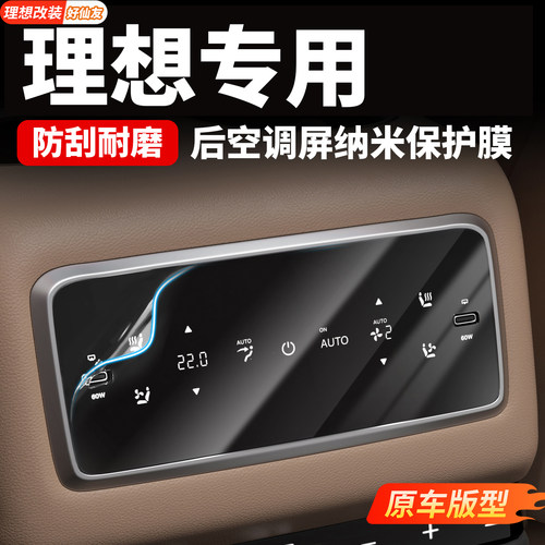 理想后排空调冰箱保护膜