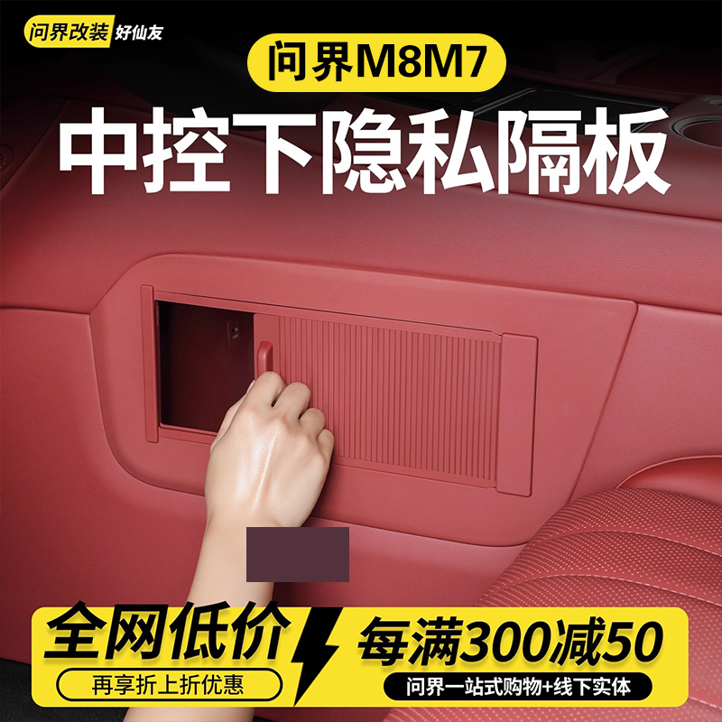 问界M8M7中控下隐私隔板储物盒