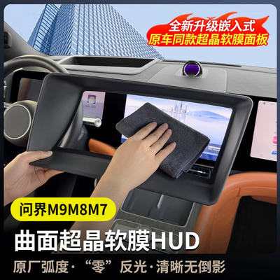 问界M9M7HUD抬头显示保护罩防尘