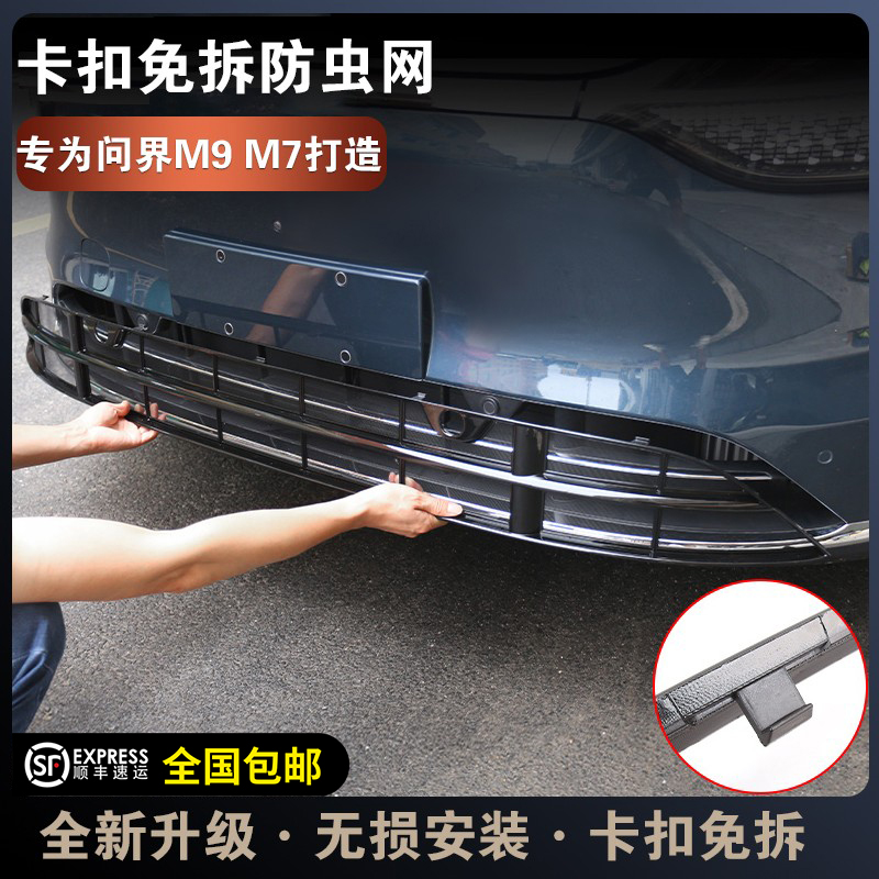 2025款问界M9M7防虫网增程专用免拆M5前中网ultra焕新版改装配件