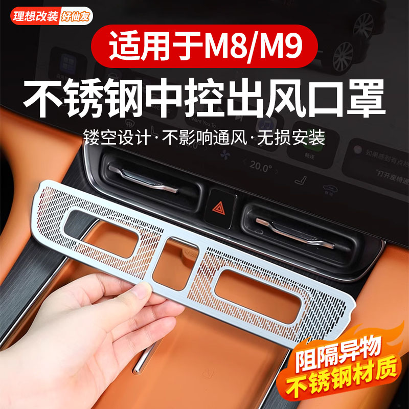 适用于问界M8中控出风口防堵罩