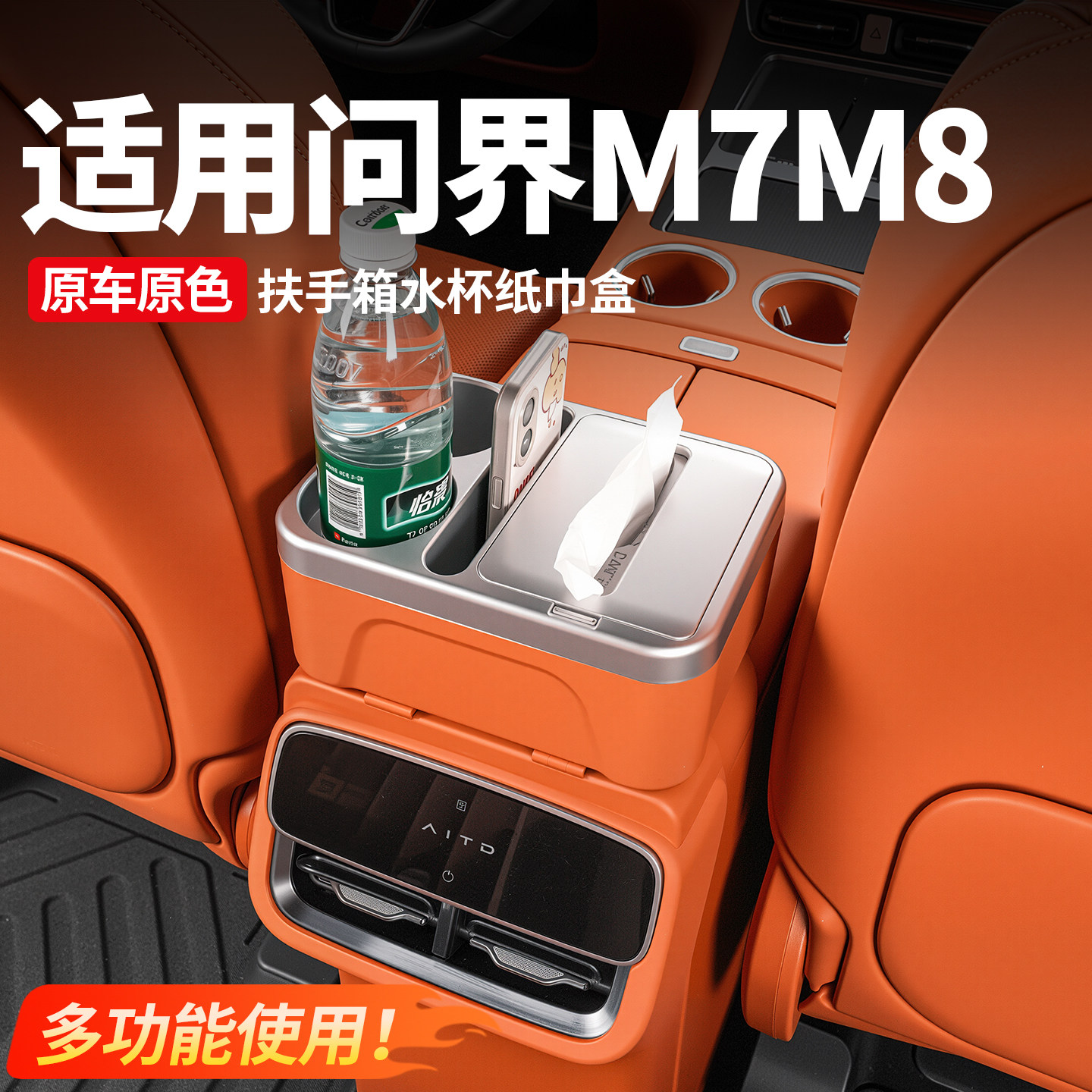 问界M7M8扶手箱水杯纸巾盒