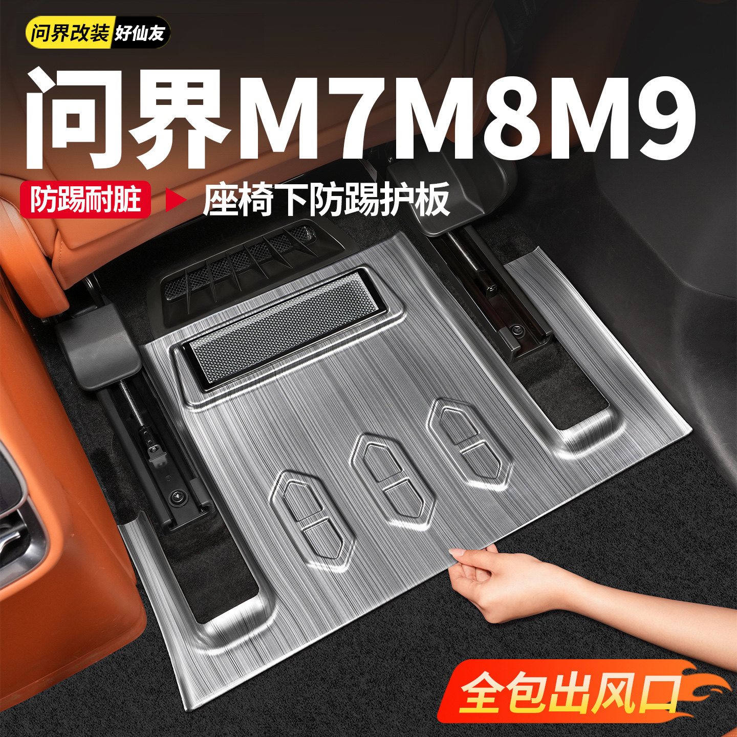 适用于新问界M7M8M9座椅下防踢护板出风口罩防刮防尘盖板汽车用品,汽车用品/电子/清洗/改装,车用防踢垫/防磨垫,淘宝优惠券,粉丝福利购,淘宝优惠卷