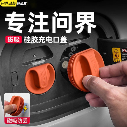 适用问界磁吸充电口盖M9M8M7M5车内装饰用品汽车改装防水硅胶配件
