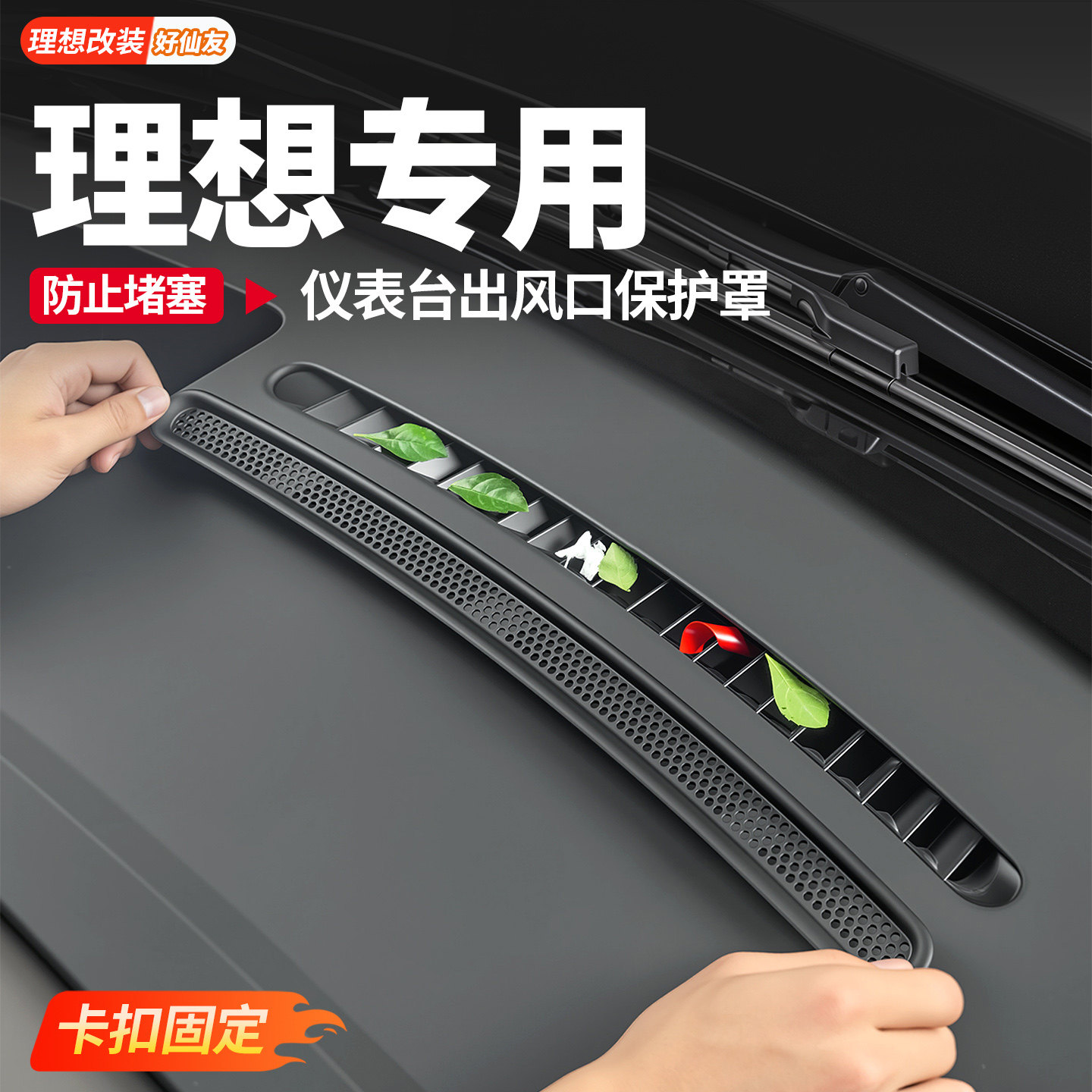 理想仪表台空调出风口罩