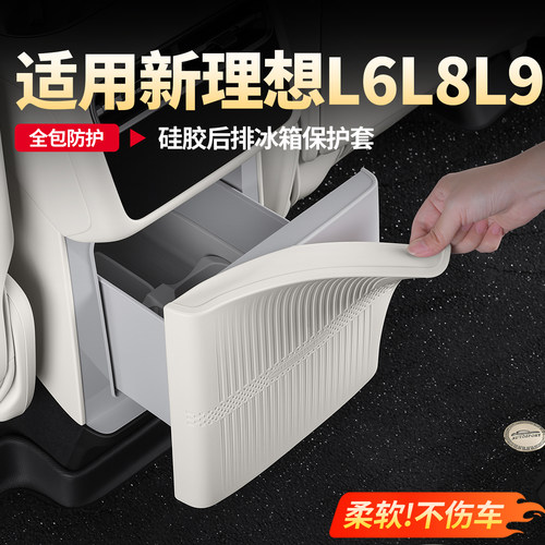 理想26款L6L8L9冰箱防踢垫