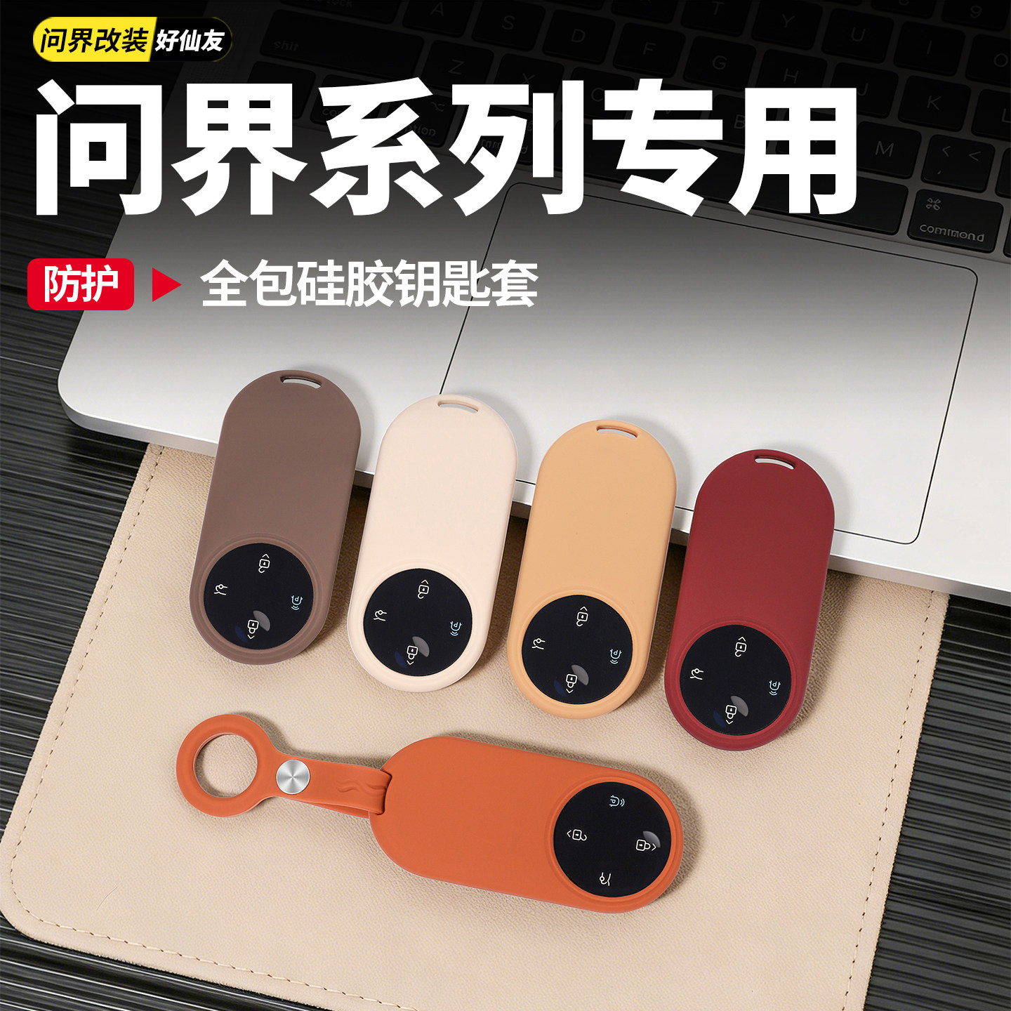 问界全包硅胶钥匙保护套